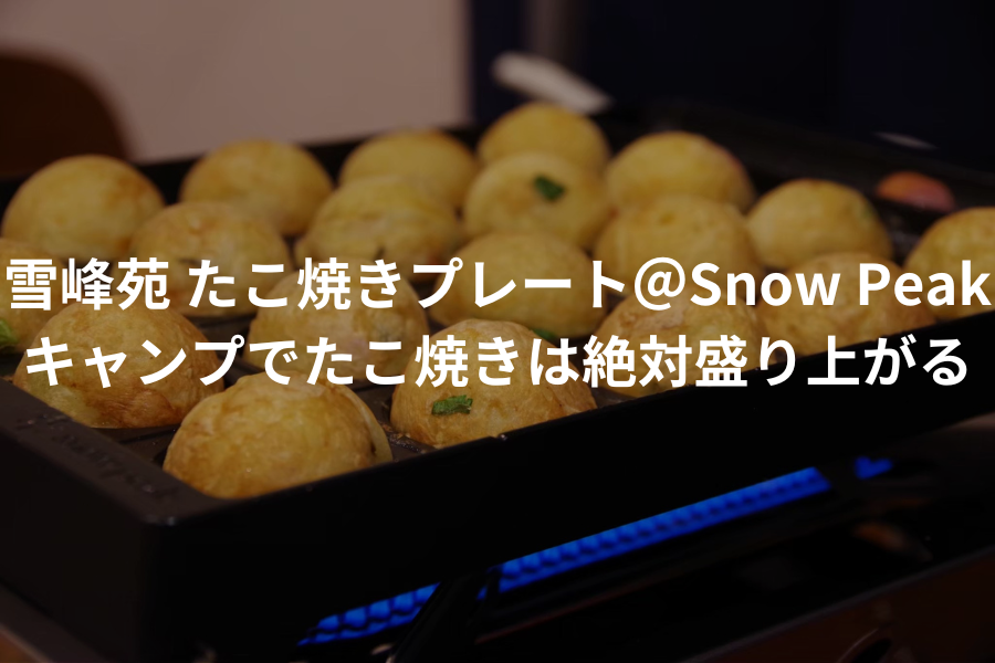 雪峰苑 たこ焼きプレート＠Snow Peak | 8eitocamp blog